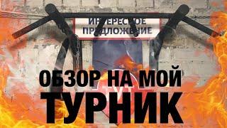 ТУРНИК МОЕЙ МЕЧТЫ!!! ОБЗОР НА МОЙ ТУРНИК.