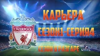 Fifa 14 Карьера за Liverpool#4 [Победа над FC Arsenal]