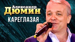 АЛЕКСАНДР ДЮМИН - Кареглазая | Official Music Video | Славянский Базар в Витебске | 2015 г. | 12+