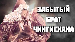 Джочи Хасар – забытый брат Чингисхана // История Монгольской Империи