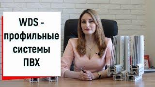 Окна wds обзор профильных систем от ™Твое Окно. Пластиковые окна вдс видео обзор ПВХ систем