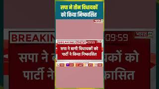 Samajwadi Party Expelled 3 MLAs From Party : सपा ने तीन विधायकों को किया निष्कासित