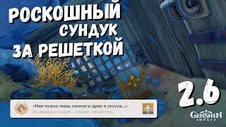 НАМ НУЖНО ЛИШЬ НЕМНОГО ДРОВ И УКСУСА... АЧИВКА / РОСКОШНЫЙ СУНДУК ЗА РЕШЕТКОЙ GENSHIN IMPACT 2.6