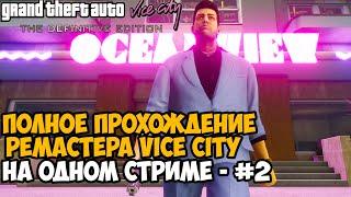 Полное Прохождение РЕМАСТЕРА GTA Vice City на Одном Стриме -  Vice City Remastered на ПК Доп.Миссии