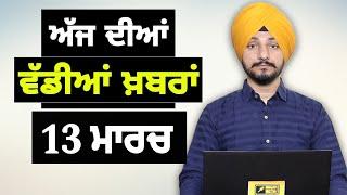 13-3-25 ਪੰਜਾਬੀ ਖ਼ਬਰਾਂ | Today Punjabi News | Punjabi Prime Time | Canada Farmer | Judge Singh Chahal