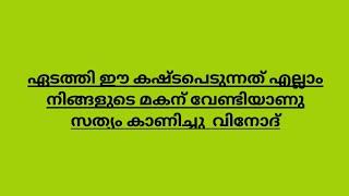 ഏടത്തി ഈ കഷ്ടപെടുന്നത് എല്ലാം നിങ്ങളുടെ മകന് വേണ്ടിയാണു സത്യം കാണിച്ചു  വിനോദ് #ishtammathram