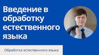 Введение в обработку естественного языка | Обработка естественного языка