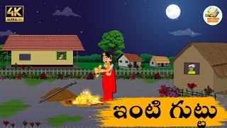 Telugu Stories ఇంటి గుట్టు - OBS S1:E270 - Telugu Moral Stories - Neethi Kathalu - Old Book Stories
