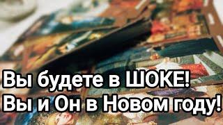 Что ждёт ваши отношения с загаданным партнёром в Новом году?!️️