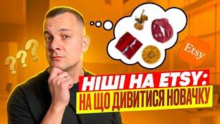 Ніші та Товар Etsy 2025, Поради Початківцю, що Продавати Етсі
