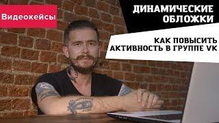 Как повысить активность в группе VK при помощи динамических обложек