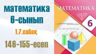 Математика 6-сынып 1.7 сабақ 146-155-есептер