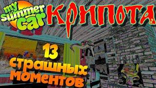 MY SUMMER CAR | 13 САМЫХ ПУГАЮЩИХ МОМЕНТОВ | КРИПОТА