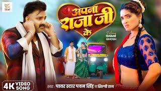 #Video - अपना राजा जी के | Power Star #Pawan Singh | Apna Raja Ji Ke | Shilpi Raj | Bhojpuri Song