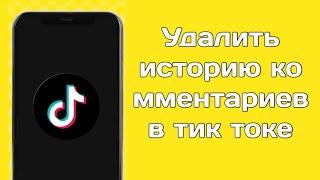 Как удалить историю комментариев в Tiktok (2024) | Удалить свои комментарии в Tiktok