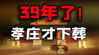 【毛立平老师】康熙如此尊崇孝庄，为何在生前没有给她入葬？