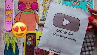 РАСПАКОВКА НА 20 000 ПОДПИСЧИКОВ  Бумажные сюрпризы  Ayka Boom