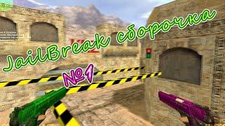 Слив Jail сборки | Сборка Jailbreak | Та самая Легендарная Jail Сборки | Counter-Strike 1.6