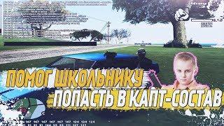 ПОМОГ ШКОЛЬНИКУ ПОПАСТЬ В КАПТ СОСТАВ НА ADVANCE RP В GTA SAMP