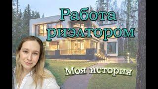 Работа риэлтором. Моя история