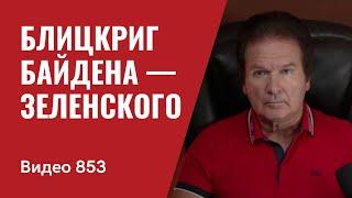 Блицкриг Байдена — Зеленского // №853 / Юрий ШвецVideo 853