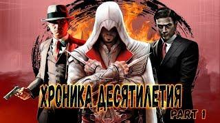 Игровая Хроника Десятилетия [Часть 1]