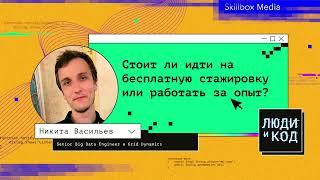 Почему бесплатная стажировка — это ок?