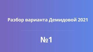 Разбор варианта №1 (Демидова 2021 год). ЕГЭ по физике 2021.