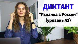 Диктант "Испанка в России" || Диктанты. Уровень А2