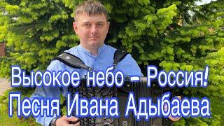 Высокое небо - Россия!!! (Муз.  И.Адыбаев, сл.М.Даркин) 