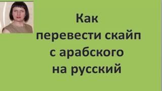 Как перевести скайп с арабского на русский