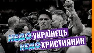 Абсолютний чемпіон світу Олександр Усик недостатньо добрий для справжніх християн і патріотів