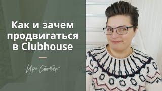 Как работает CLUBHOUSE - плюсы, минусы, личный бренд и монетизация