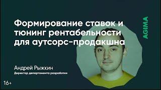 Формирование ставок и тюнинг рентабельности для аутсорс-продакшна / Андрей Рыжкин (AGIMA)