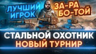 ВРЫВАЮСЬ В НОВЫЙ ТУРНИР «Стальной Охотник 2021» - ЛУЧШИЙ НИРЛЕКИН СЕРВЕРА!