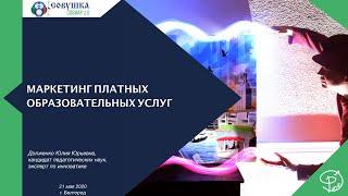 Маркетинг платных образовательных услуг