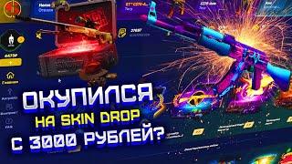 СКИН ДРОП ЧТО СМОГУ ВЫБИТЬ С 3000 РУБЛЕЙ?! SKIN DROP ОКУПИЛСЯ С БЕСПЛАТНЫХ КЕЙСОВ?