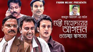 মন্ত্রী মহদয়ের আগমন শুভেচ্ছা স্বাগতম I Zahid Hasan I Humayun Ahmed I Riyaz I Faruk Ahmed