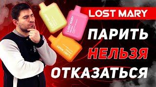 Lost Mary  5000 тяг - так ли хороши эти электронки? +18