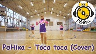 РоНіка - Toca toca (Cover) Fly Project -танцювальне відео