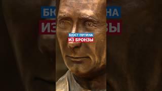 Бюст Президента Путина Из Бронзы! Путин #путин #политика #искусство #россия #фигура