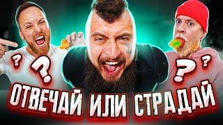 ОТВЕЧАЙ ИЛИ СТРАДАЙ! Габарик и Столярик  VS Макс Топор ЧЕЛЛЕНДЖ!