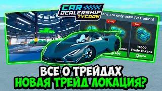 НОВАЯ ЛОКАЦИЯ ДЛЯ ТРЕЙДОВ  В КДТ! ВСЕ О НОВОМ ОБНОВЛЕНИИ! | ROBLOX CAR DEALERSHIP TYCOON