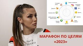 ПРАКТИКА «Система постановки целей 2023» Ольга Ткаченко #цели_на_2023_год #ПРАКТИКА #ОЛЬГА_ТКАЧЕНКО