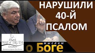 "Нарушили 40-й Псалом" - "Мыслим о Боге" - Вечеслав Радион - Церковь "Путь Истины"