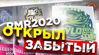 ОТКРЫЛ ЗАБЫТЫЕ КАПСУЛЫ C RMR 2020 В CS:GO