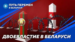 Легитимность Тихановской и Лукашенко / Правительство в изгнании / Реальная власть в Беларуси