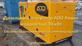 Дизель генератор 30 кВт ADD42R. Установлен на системе водопонижения