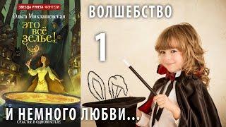 Ольга Миклашевская "Это всё зелье!" Обзор со спойлерами. Часть 1.