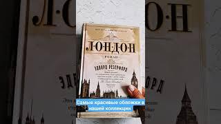 Самые красивые обложки в нашей коллекции книг #bookreading #books #читаютвсе #книги #чтопочитать